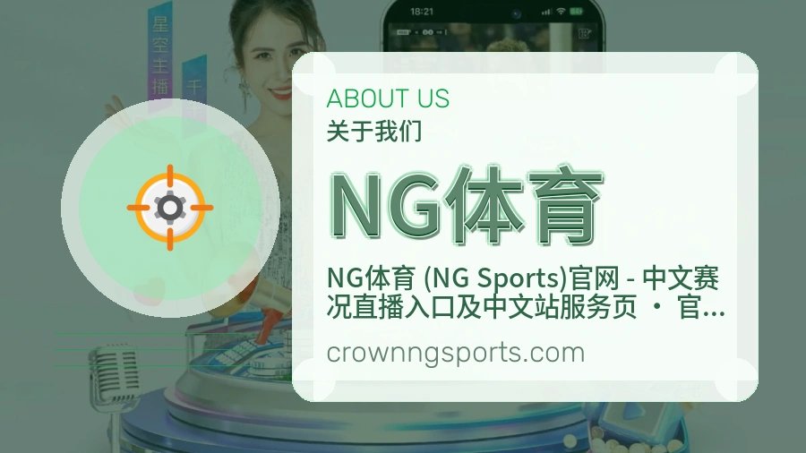 NG体育安全认证与赛事覆盖展示